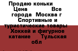 Продаю коньки EDEA › Цена ­ 11 000 - Все города, Москва г. Спортивные и туристические товары » Хоккей и фигурное катание   . Тульская обл.